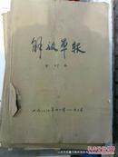 解放军报1988年第11--12月份合订本