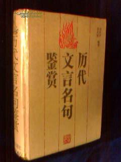 历代文言名句鉴赏 【精装 1994年一版一印 2000册】