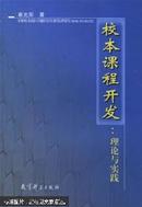 校本课程开发:理论与实践