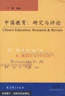 中国教育:研究与评论.第5辑