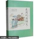 中国古典小说青少版：东周列国演义（套装上下册）