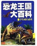 彩书坊 学生成长必读：恐龙王国大百科 彩图 铜版纸 正版