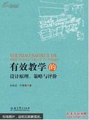 有效学习的设计原理、策略与评价