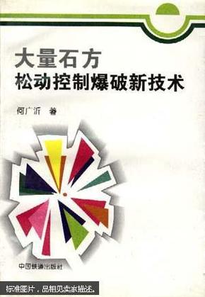 大量石方松动控制爆破新技术