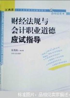 财经法规与会计职业道德应试指导