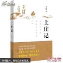 上庄记