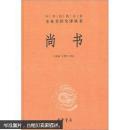 中华经典名著全本全注全译丛书：尚书