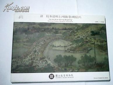 明信片收藏   《清  院本清明上河图（卷）》明信片【全套24张】