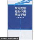 常用药物毒副作用防治手册