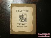 【ドスコチルの女中】（現代世界文學叢書4，日文原版旧书，1940年中央公論社，高橋健二訳，毛邊本 品好）