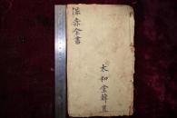 明版，《保赤全书》上卷，稀见，品相如图
