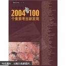 考古书店 正版 发现中国：2004年100个重要考古新发现（平）