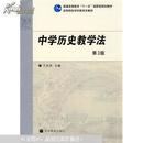 中学历史教学法（第3版） 9787040266924正版