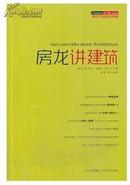 【全新正版】房龙讲建筑—房龙作品经典典藏