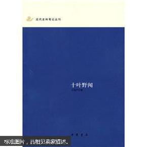 十叶野闻：近代史料笔记丛刊