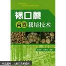 食用菌口蘑种植技术书籍 褐口蘑高效栽培技术