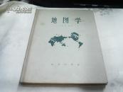 地图学（精装 59年一版一印）