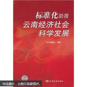标准化助推云南经济社会科学发展