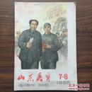 《文革停刊号》山东教育 1966年7-8（封面：毛、林像）