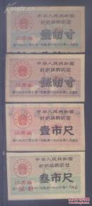 江苏针织品票一套