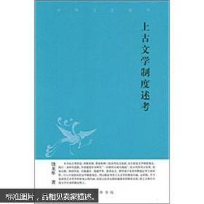 上古文学制度述考中华文史新刊