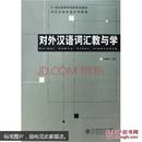 对外汉语词汇教与学/21世纪高等学校研究生教材·对外汉语专业系列教材
