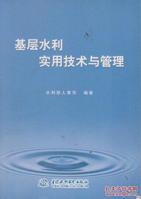 基层水利实用技术与管理