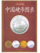 【全新】《中国硬币图录》（2012）全彩色铜版纸印刷全新