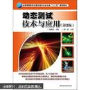 全国高等院校仪器仪表及自动化类“十二五”规划教材：动态测试技术与应用（第2版）