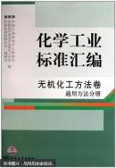 化学工业标准汇编. 无机化工方法卷. 通用方法分册