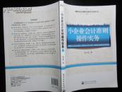 最新小企业财会操作实务丛书：小企业会计准则操作实务