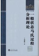 一般状态马氏过程分析理论 胡迪鹤 武汉大学出版社