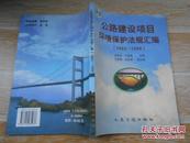 公路建设项目环境保护法规汇编:1982～1999