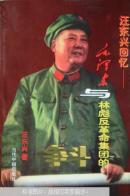 毛泽东与林彪反革命集团的斗争:汪东兴回忆
