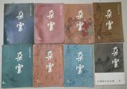 早期《朵云》（中国绘画研究季刊）16本9品包邮