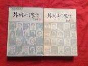外国名作家传 中下 两册和售