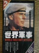 世界军事.[1991年.3.4.6期].三册.双月刊
