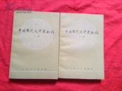 中国当代文学史初稿 上下品 近九五