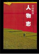 中国粮油书系：中国粮油人物志