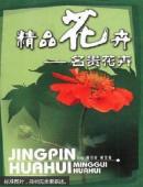精品花卉：名貴花卉