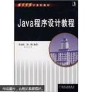 Java程序设计教程