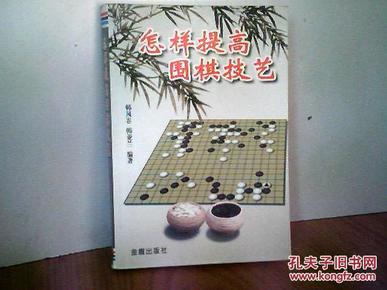 怎样提高围棋技艺