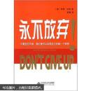永不放弃