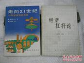 11834；走向21世纪——科学技术的未来（1988年一版一印）