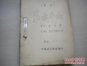 175年12月甘肃省陇剧团翻印油印本：秦剧【万水千山】。100多叶巨厚册一本。刻印精良。本书编号059号，印本非常少。