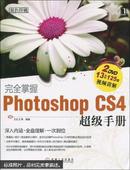 完全掌握Photoshop CS4超级手册 : 双色印刷