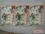 11897；老版武侠小说：双鹰怪侠（上中下全三册无章无写画）