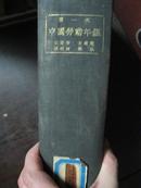 第一次中国劳动年鉴（1928年出版，包含早起工运史料）