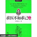 特价 正版 现货 求医不如求己2 中里巴人 江苏文艺出版社  9787539926735