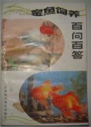金鱼饲养百问百答 （平邮包邮快递另付）